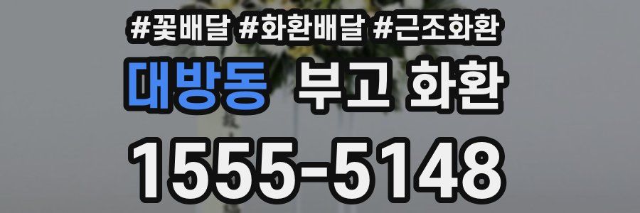 대방동 부고 화환