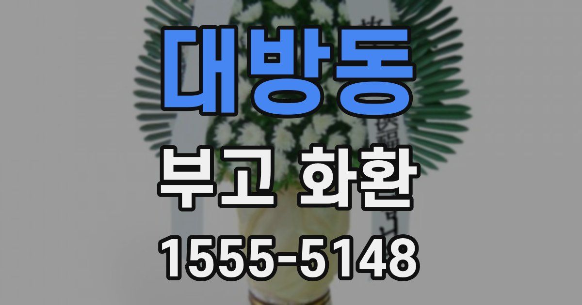 대방동 부고 화환