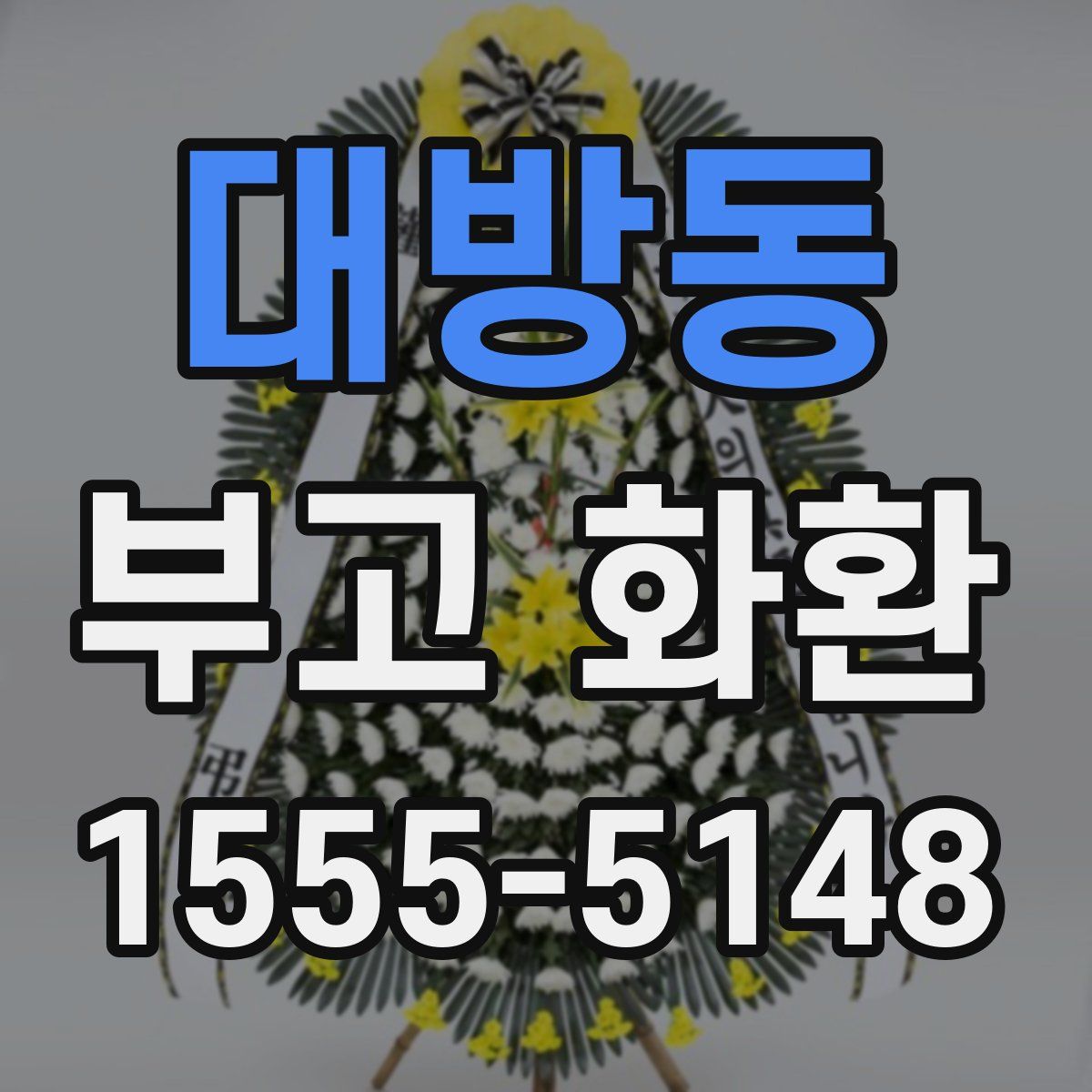 대방동 부고 화환