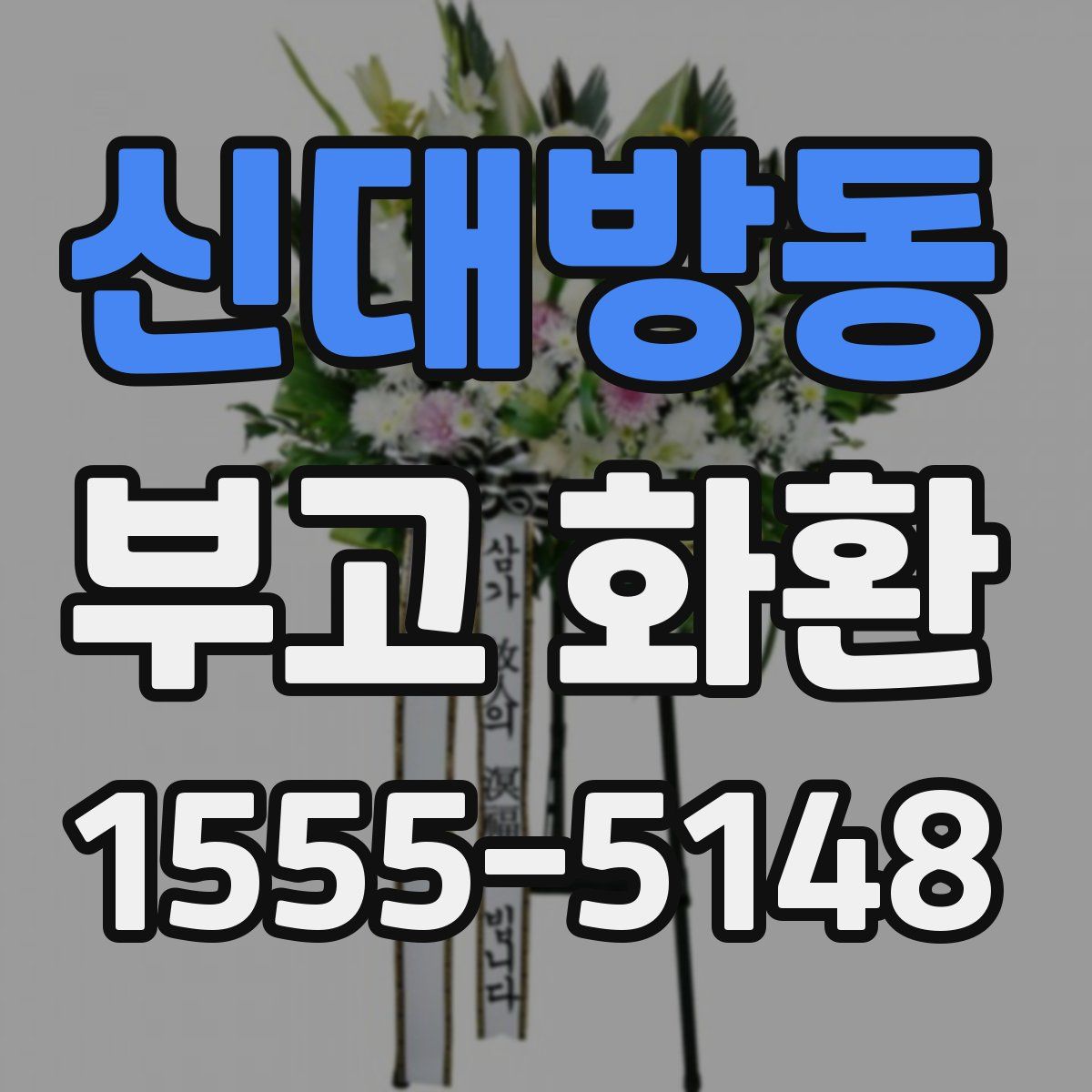 신대방동 부고 화환