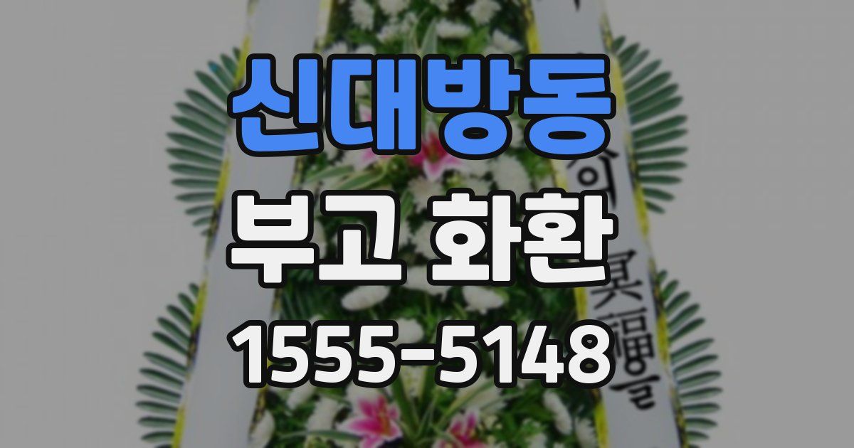 신대방동 부고 화환
