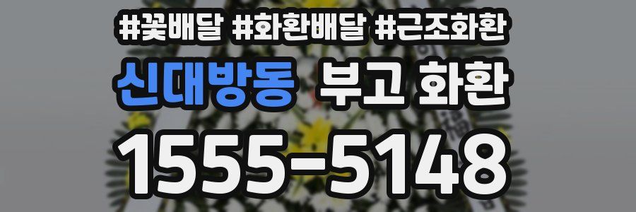 신대방동 부고 화환