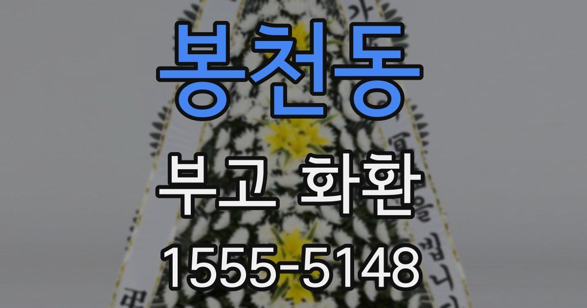 봉천동 부고 화환