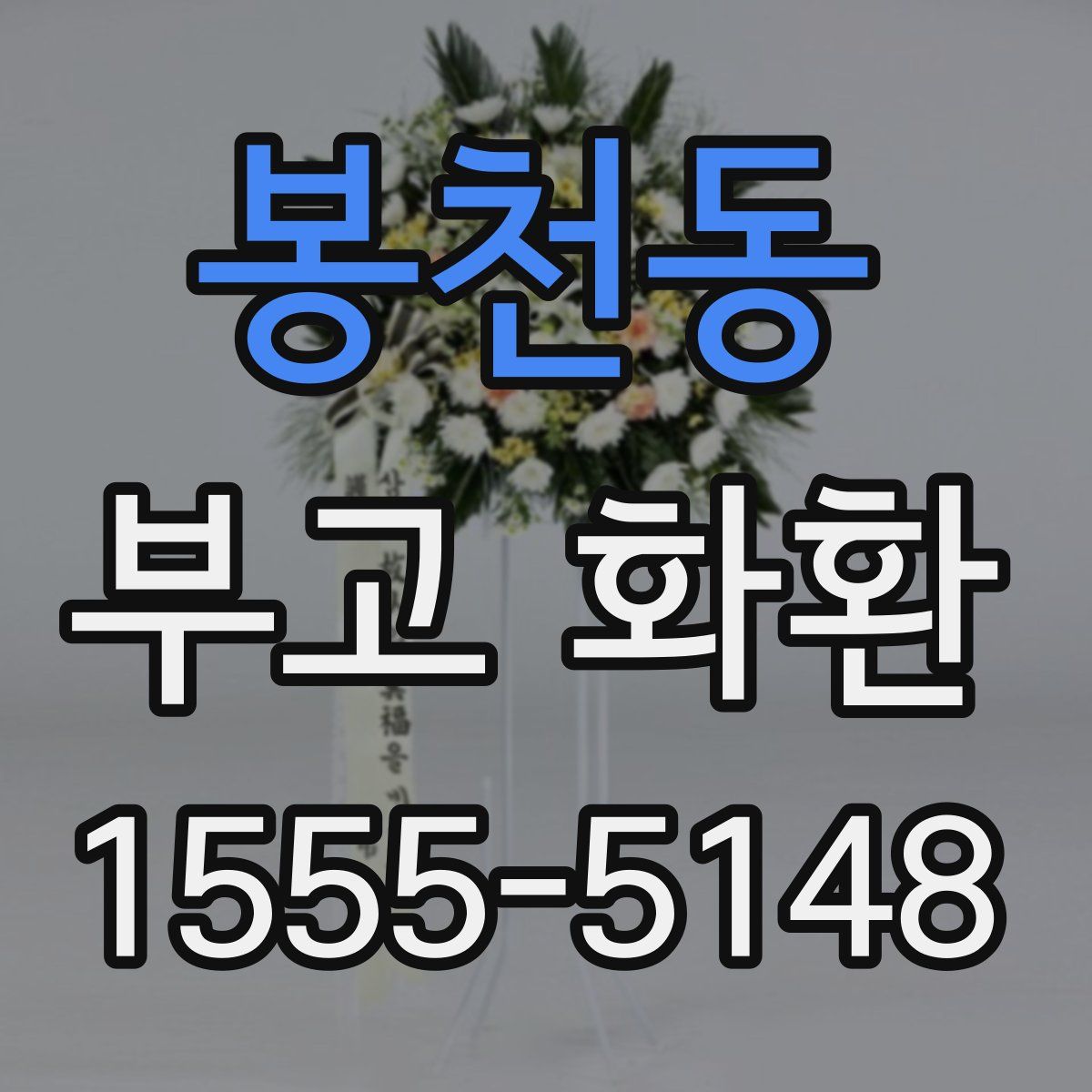봉천동 부고 화환