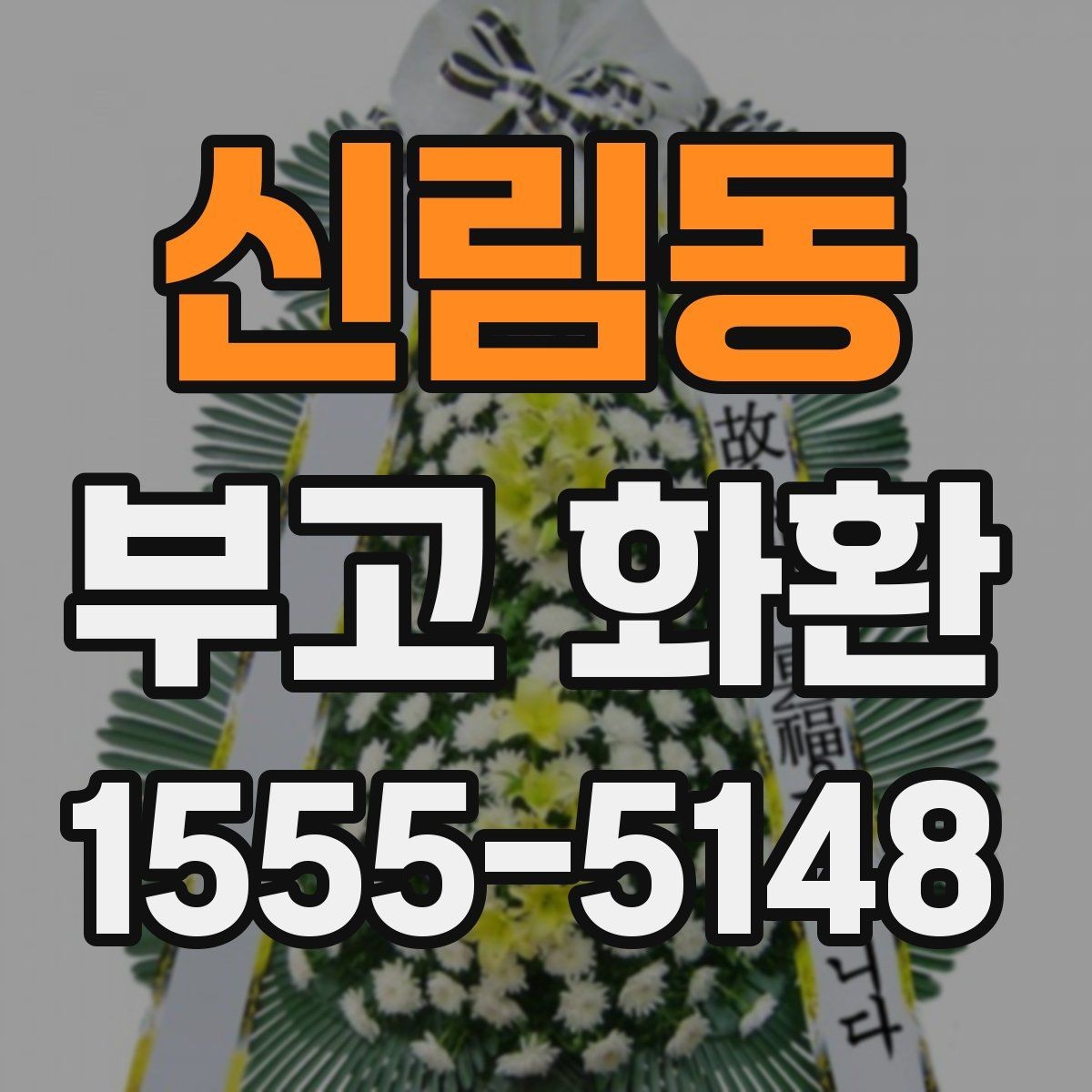 신림동 부고 화환 문구를 정중하게 쓰는 법