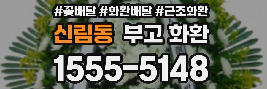 신림동 부고 화환