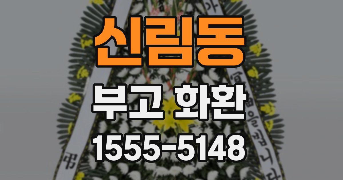 신림동 부고 화환