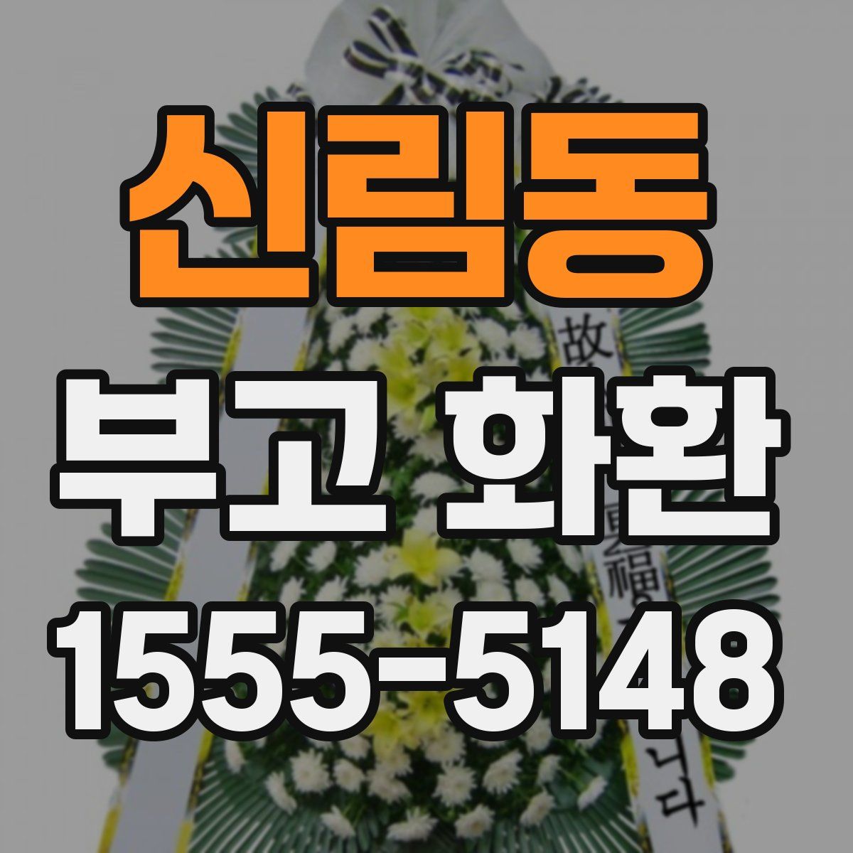 신림동 부고 화환