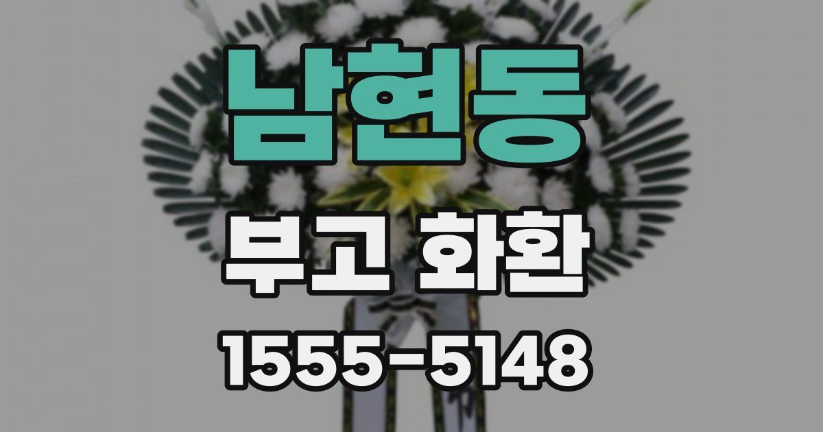 남현동 부고 화환
