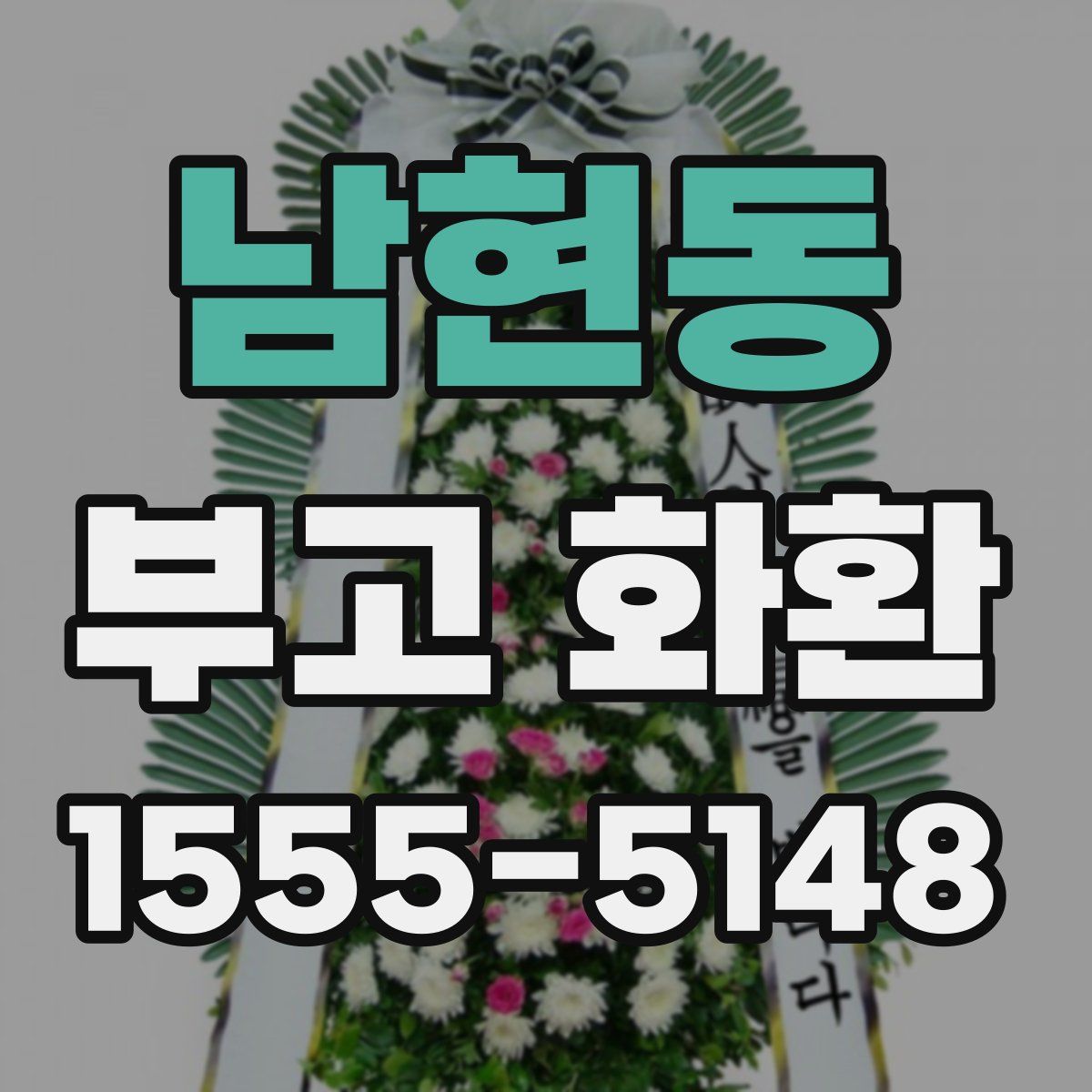 남현동 부고 화환