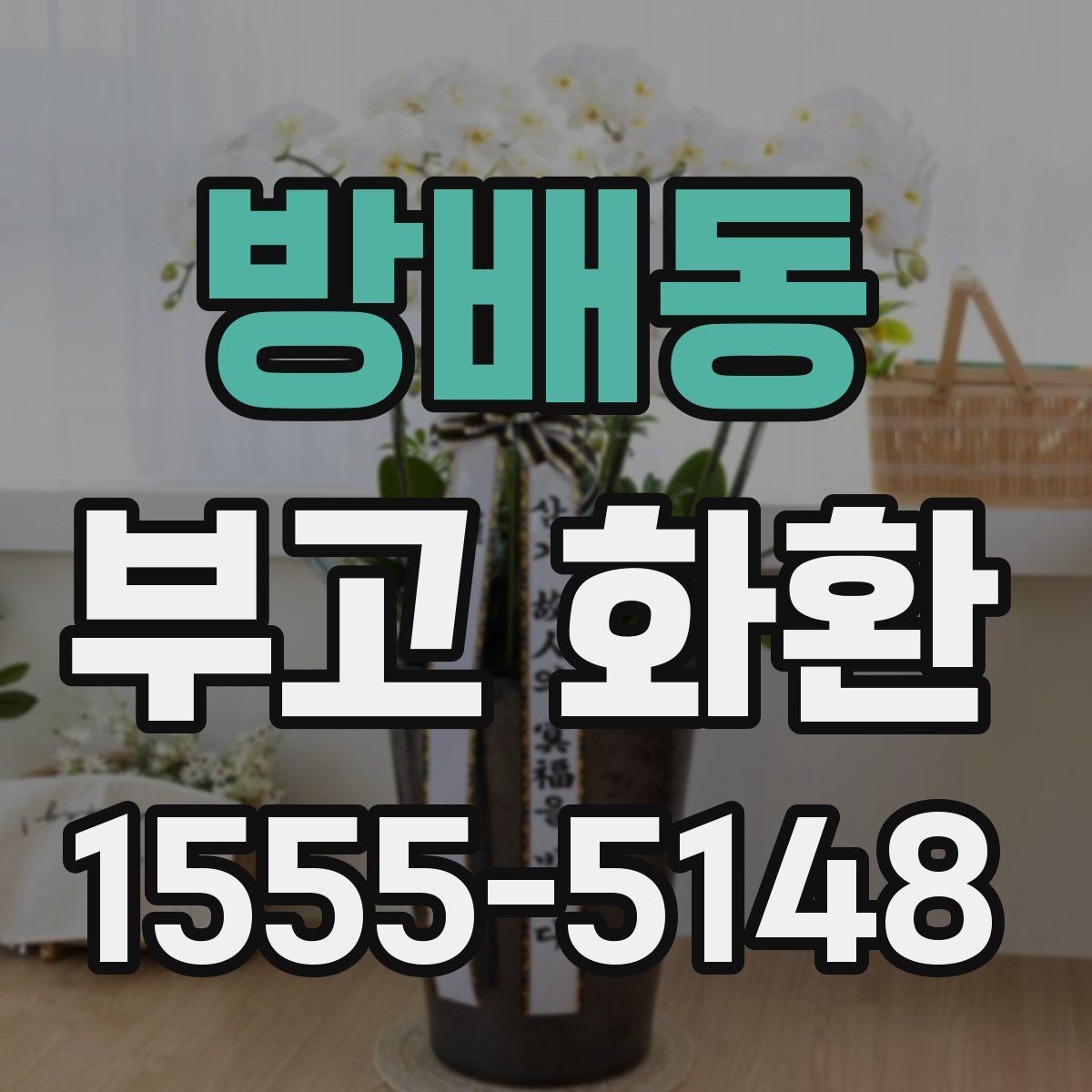 방배동 부고 화환