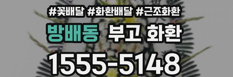 방배동 부고 화환