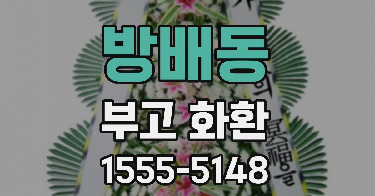 방배동 부고 화환
