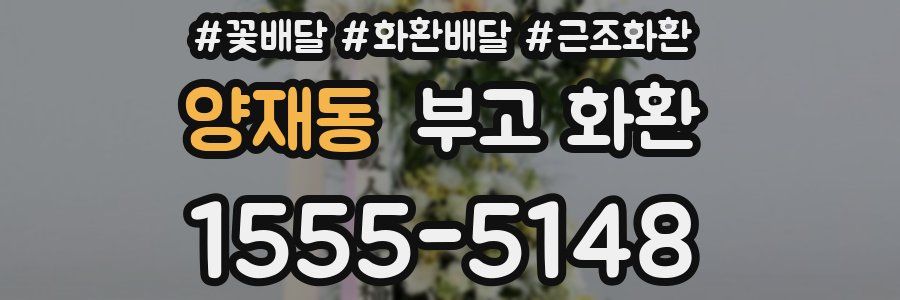 양재동 부고 화환