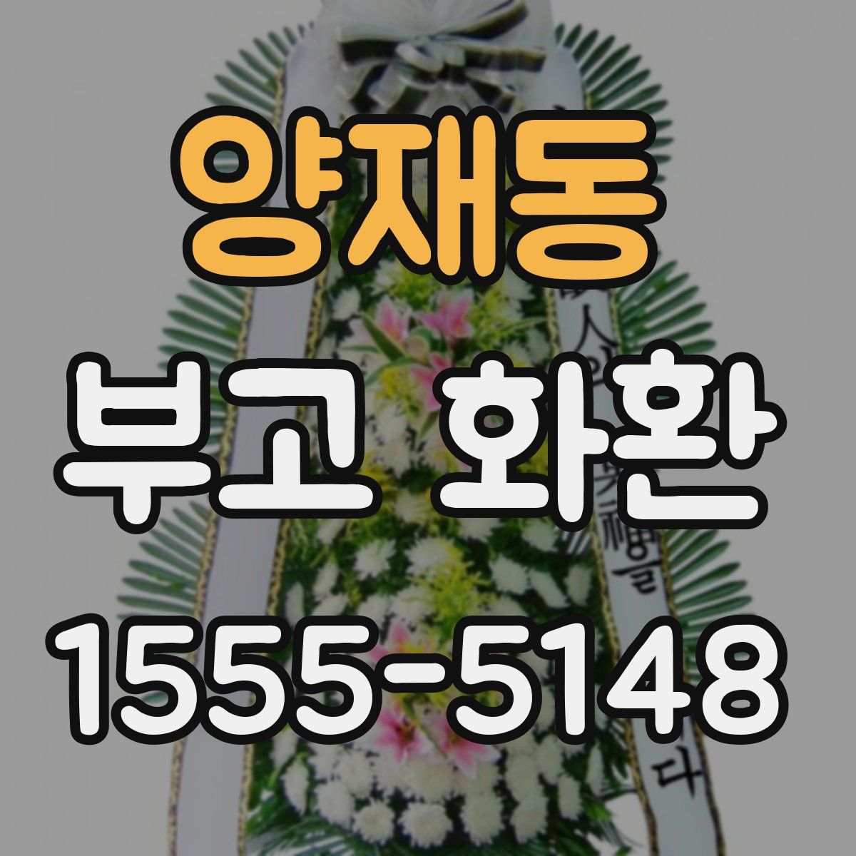 양재동 부고 화환