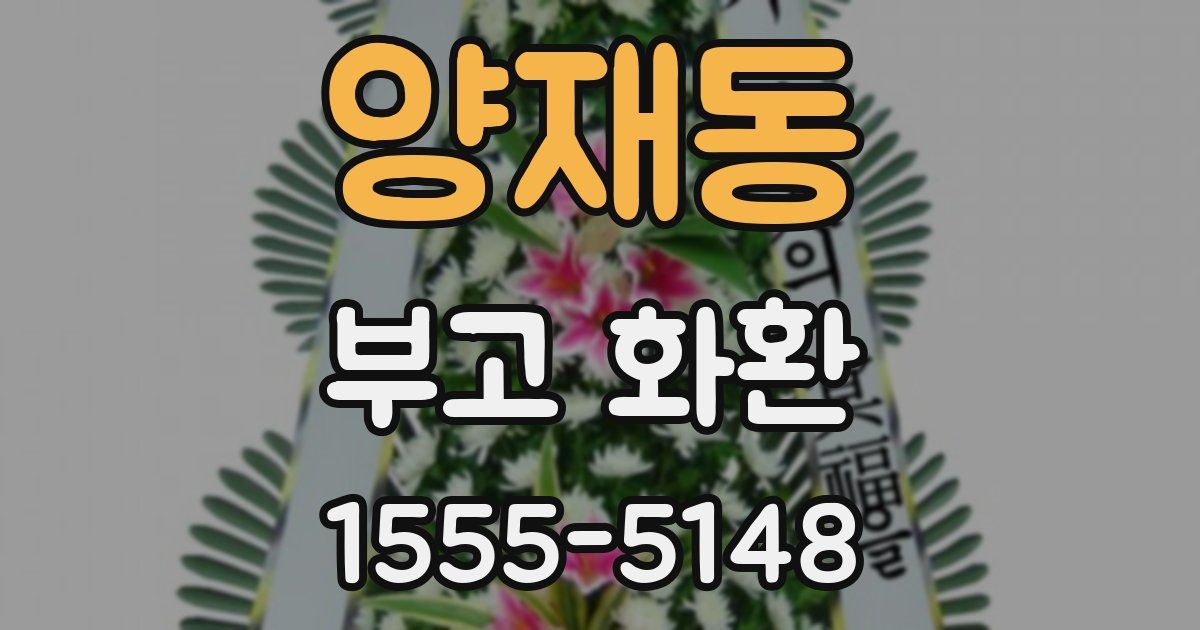 양재동 부고 화환