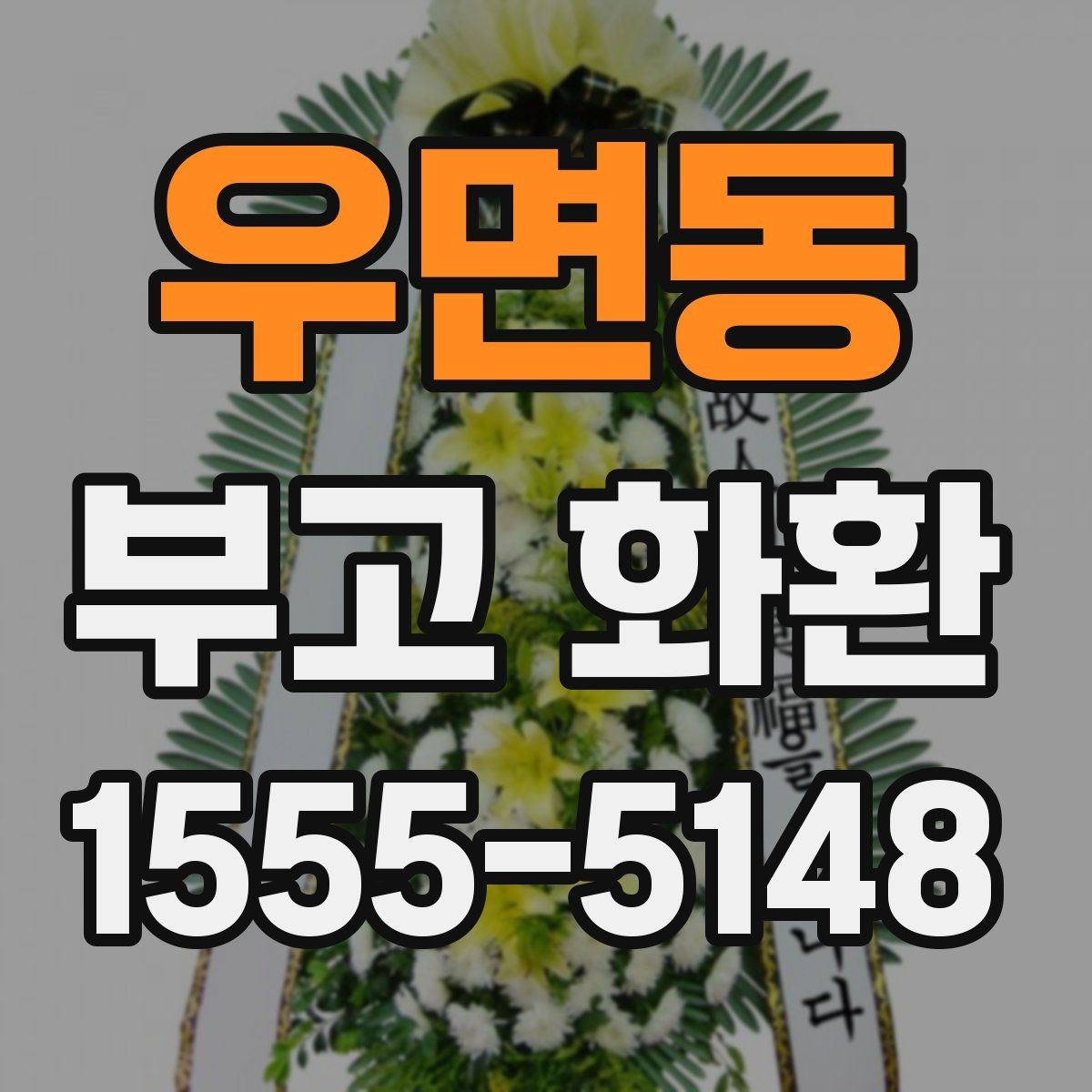 우면동 부고 화환 보내는 시기와 절차