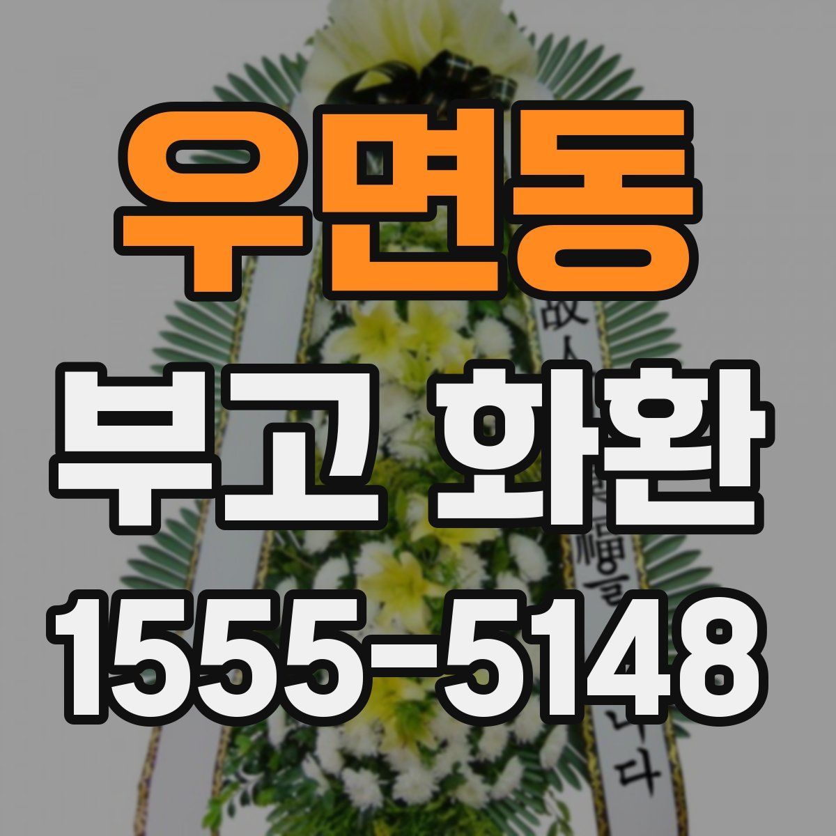 우면동 부고 화환