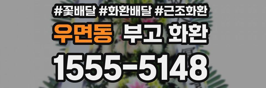 우면동 부고 화환
