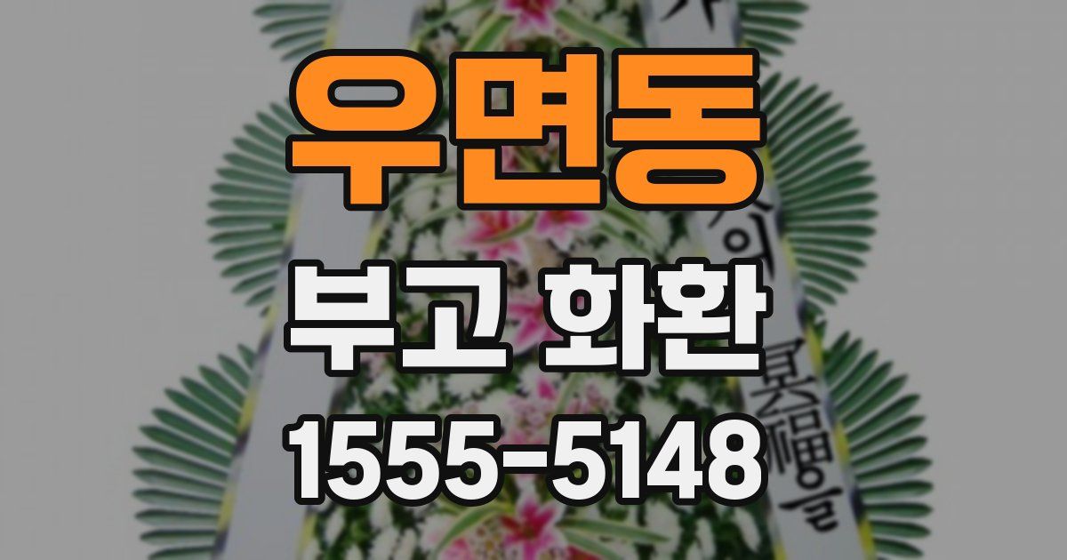 우면동 부고 화환