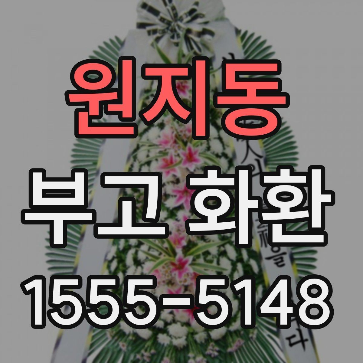 원지동 부고 화환 주문 후 확인해야 할 사항