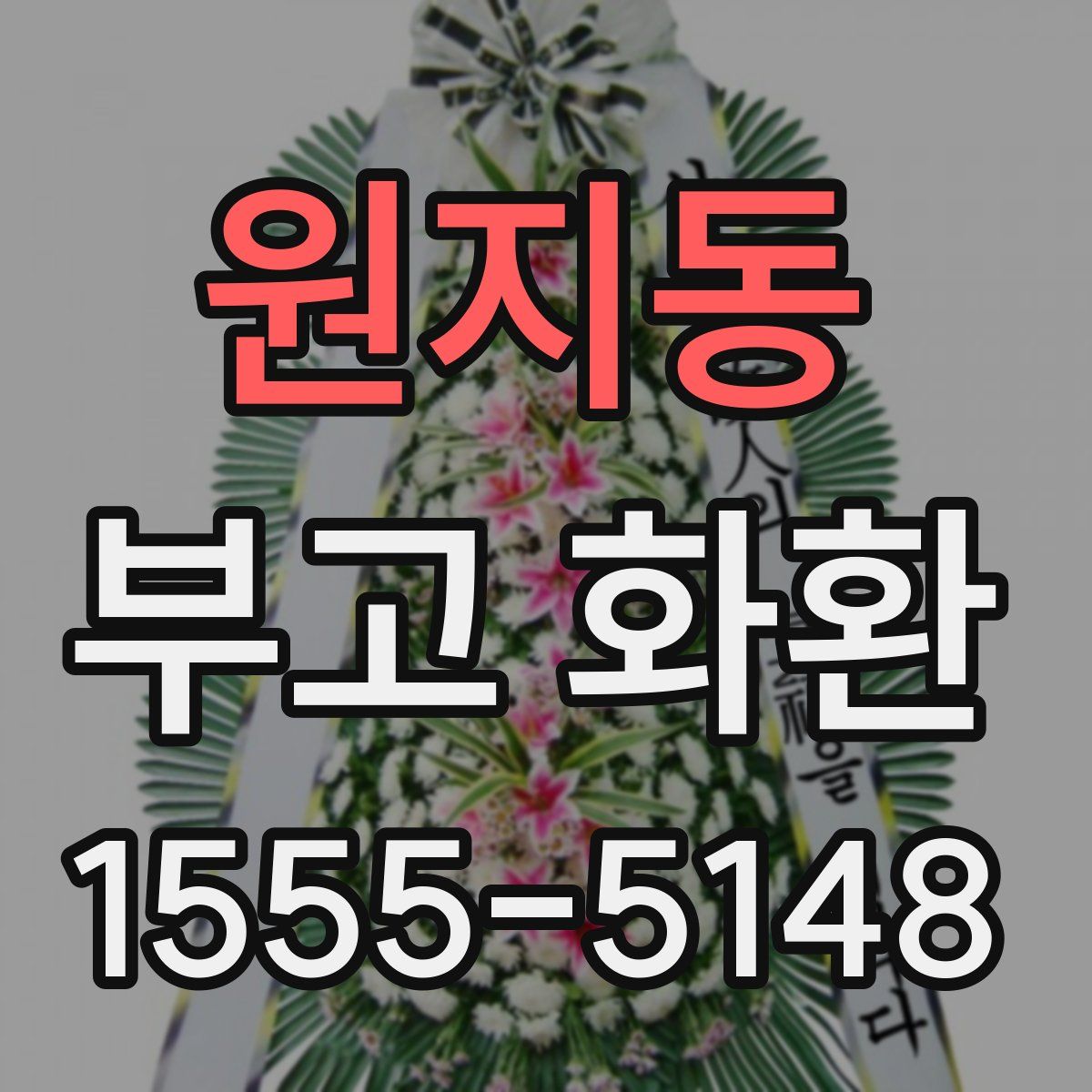 원지동 부고 화환