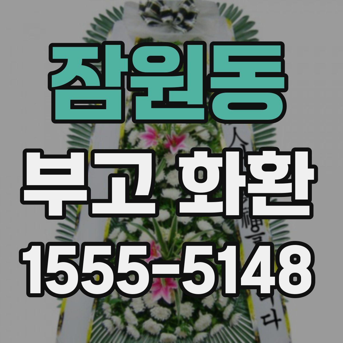잠원동 부고 화환