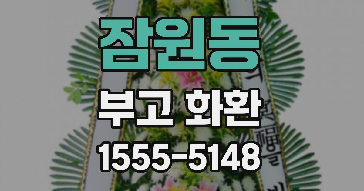 잠원동 부고 화환