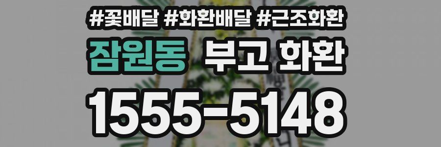 잠원동 부고 화환
