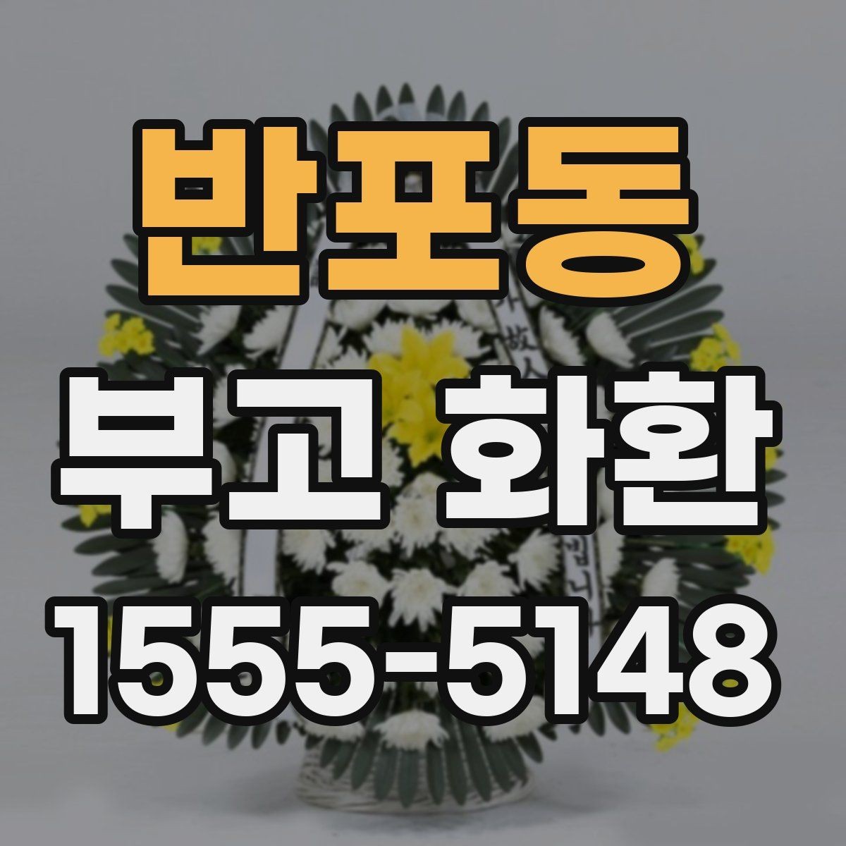 반포동 부고 화환 선택 시 살펴볼 요소