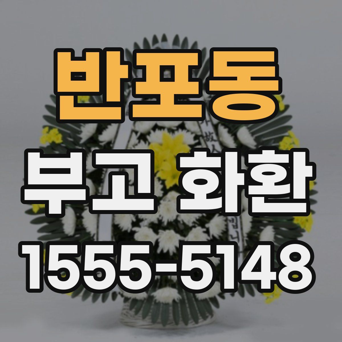 반포동 부고 화환