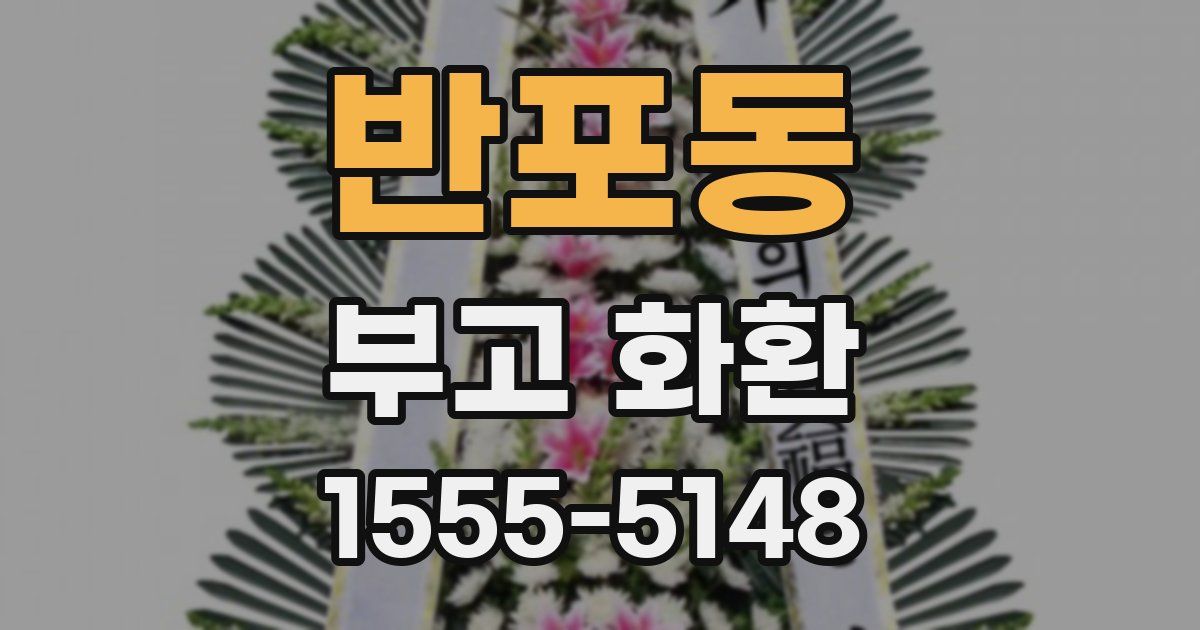 반포동 부고 화환
