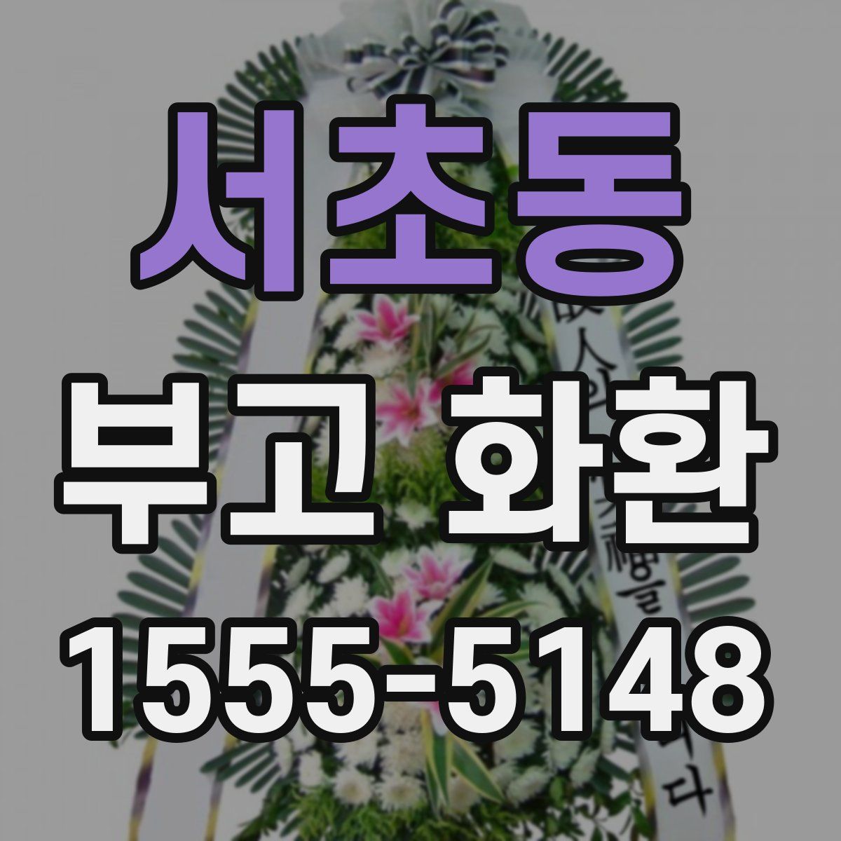 서초동 부고 화환