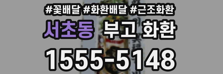 서초동 부고 화환