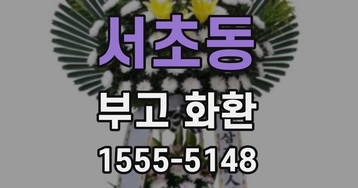 서초동 부고 화환