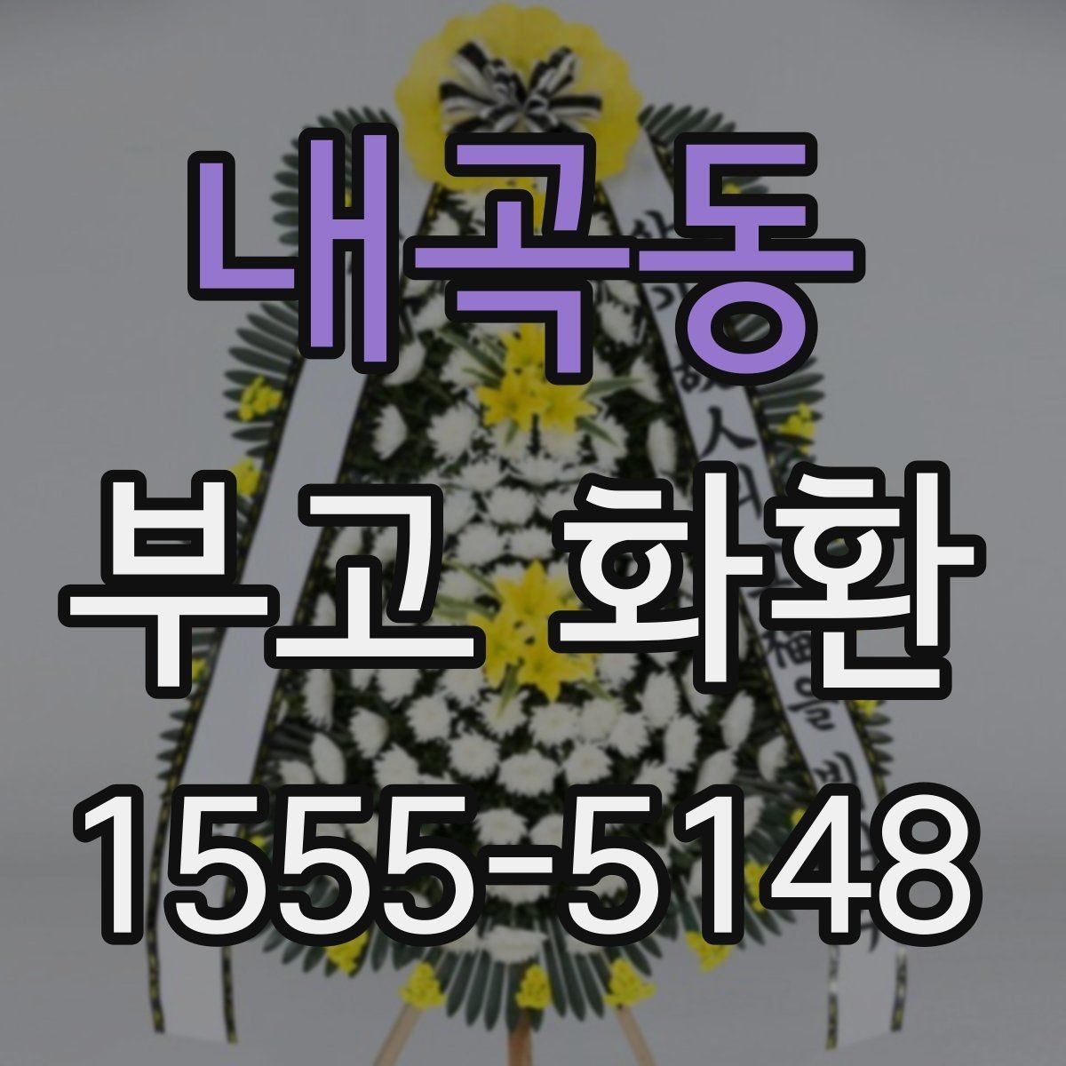 내곡동 부고 화환 상주에게 전할 문구 정리
