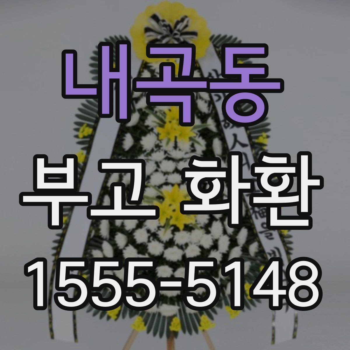 내곡동 부고 화환
