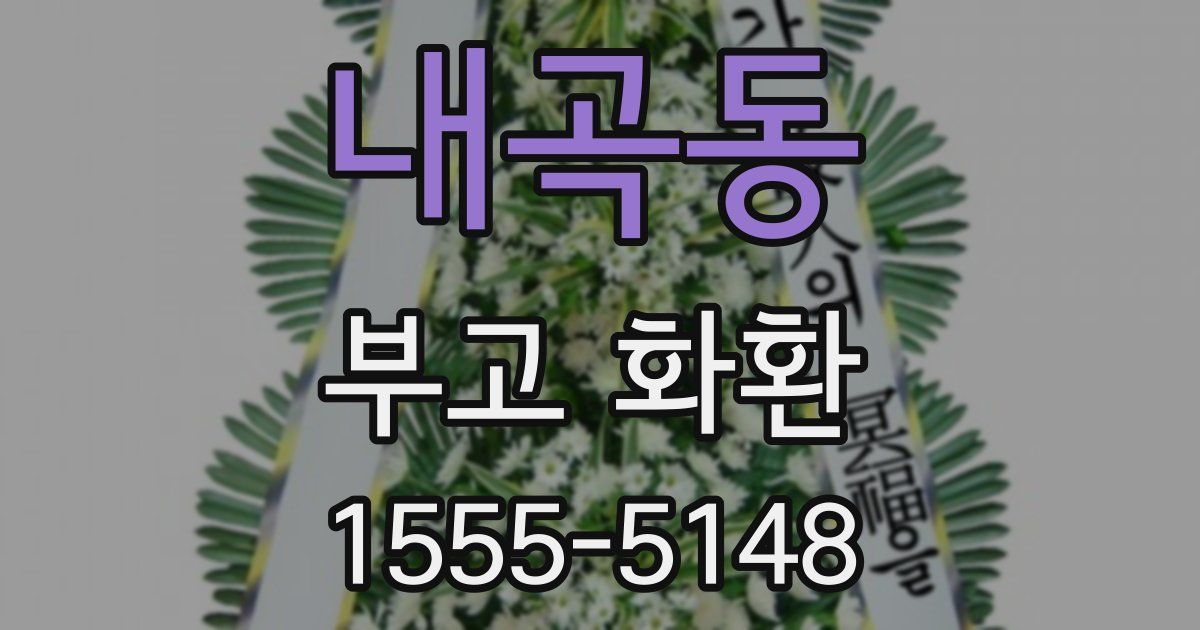 내곡동 부고 화환