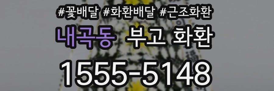 내곡동 부고 화환