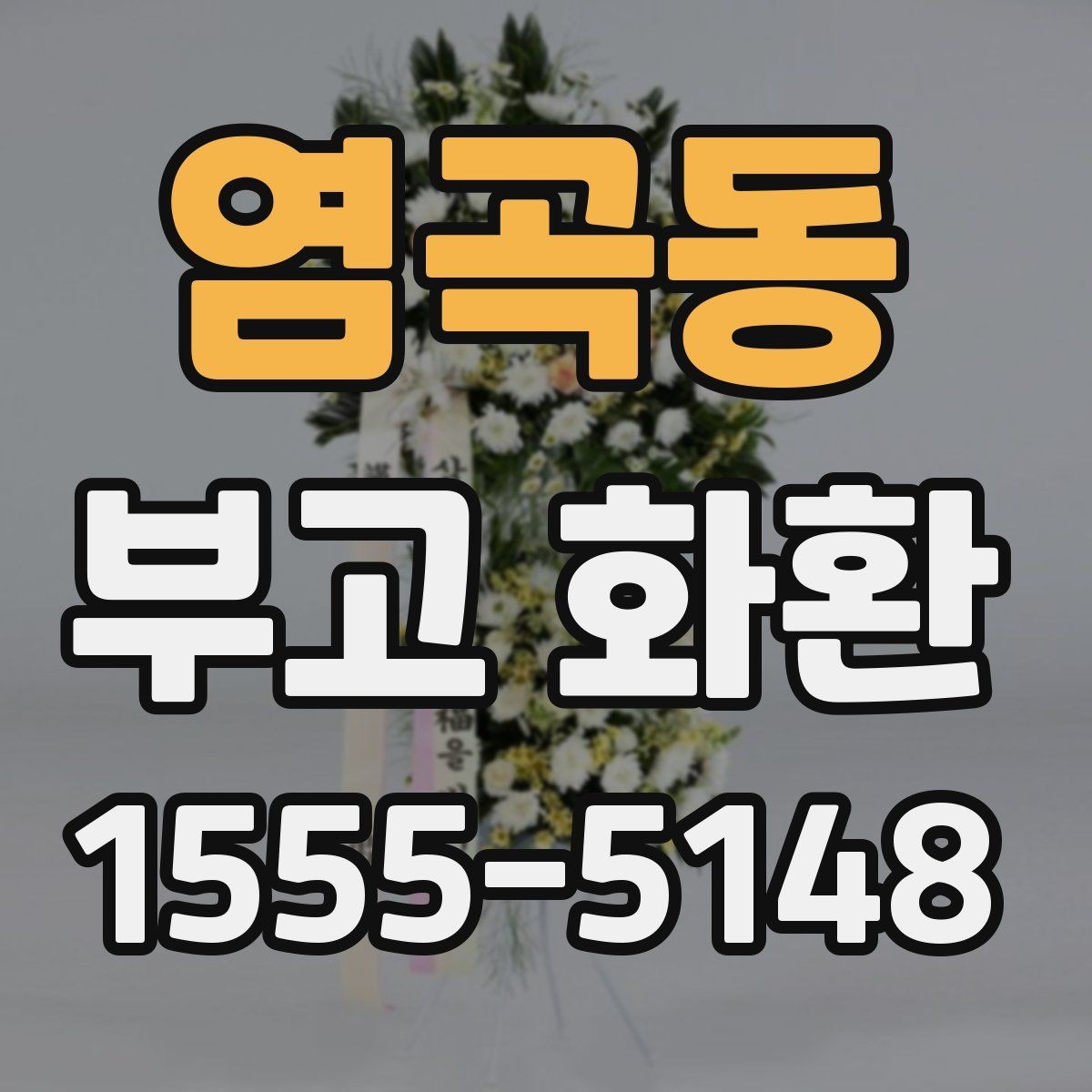 염곡동 부고 화환 준비 시 흔히 헷갈리는 부분