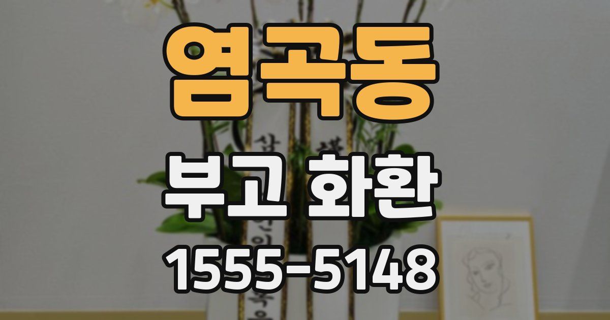 염곡동 부고 화환