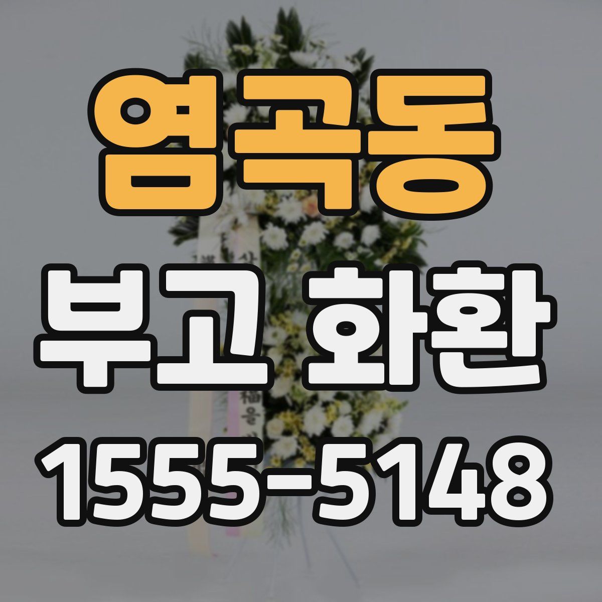 염곡동 부고 화환