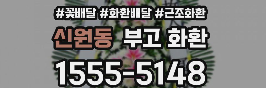 신원동 부고 화환