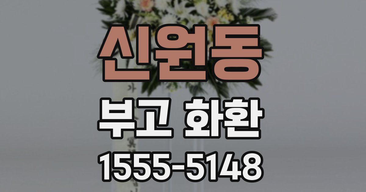 신원동 부고 화환