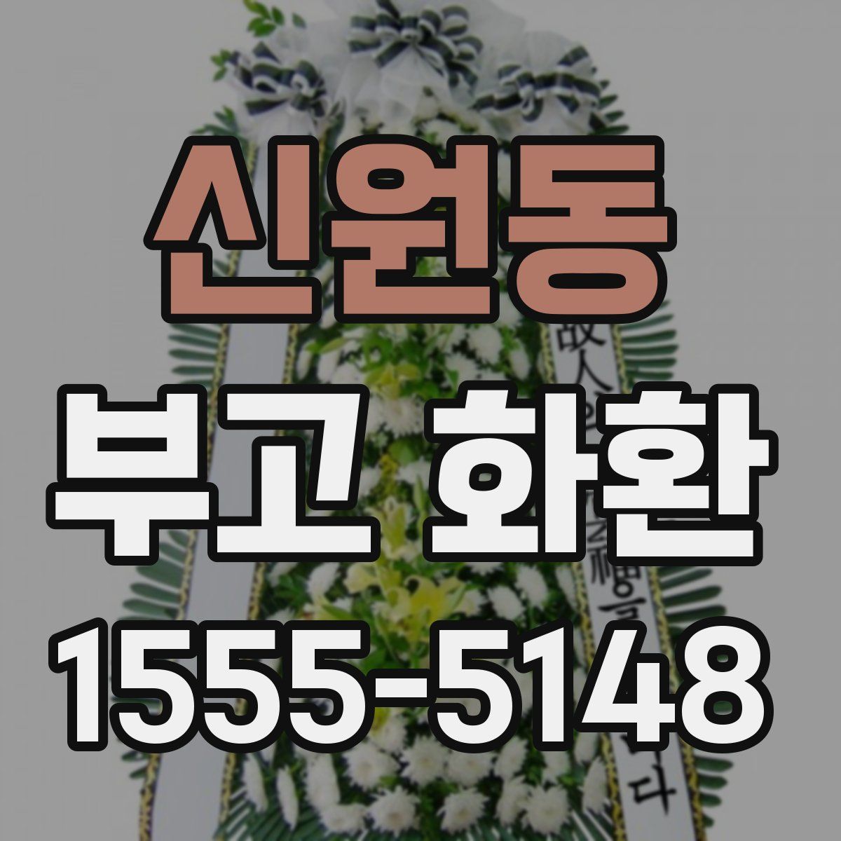 신원동 부고 화환