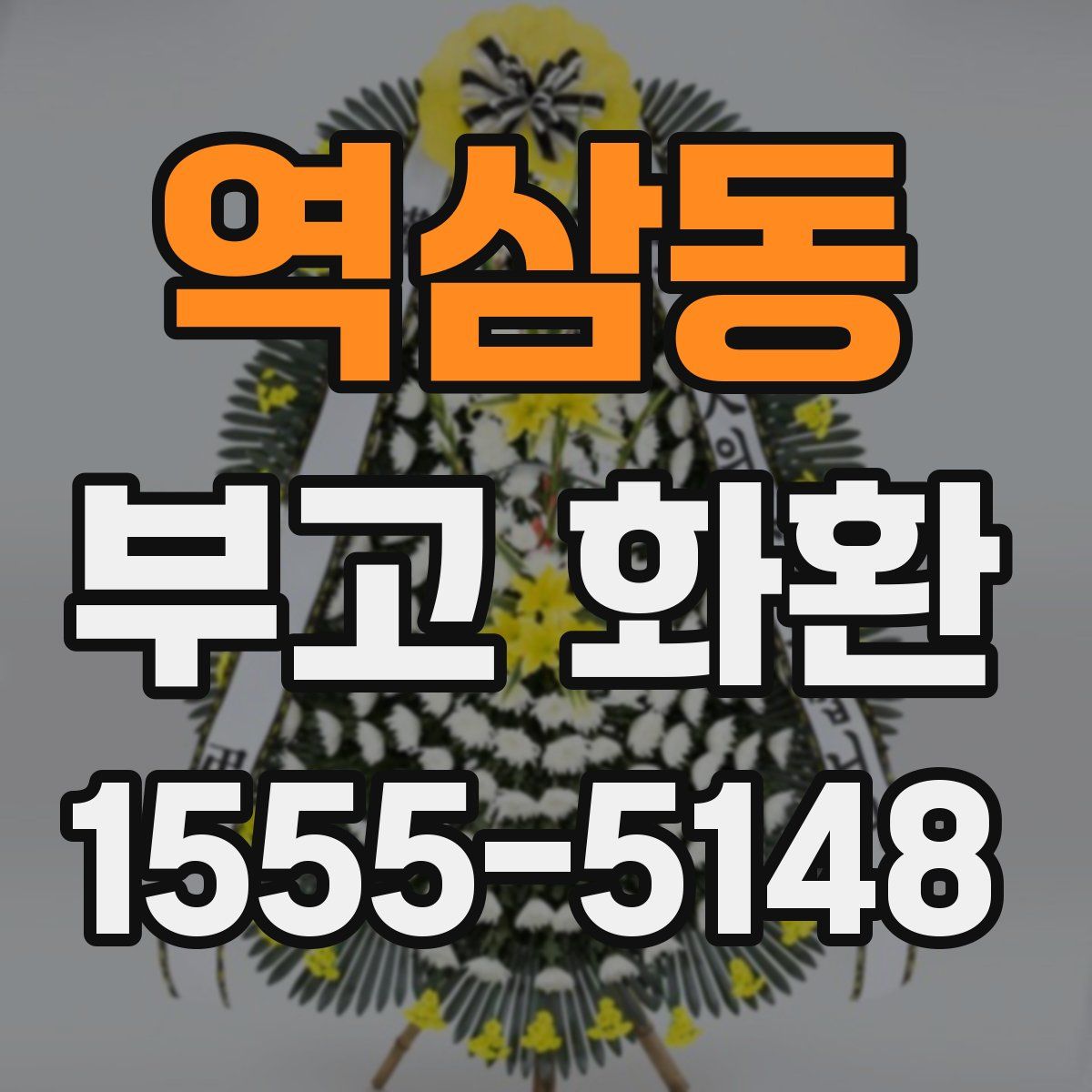 역삼동 부고 화환