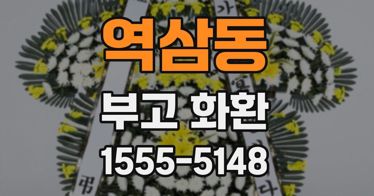 역삼동 부고 화환