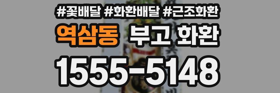 역삼동 부고 화환