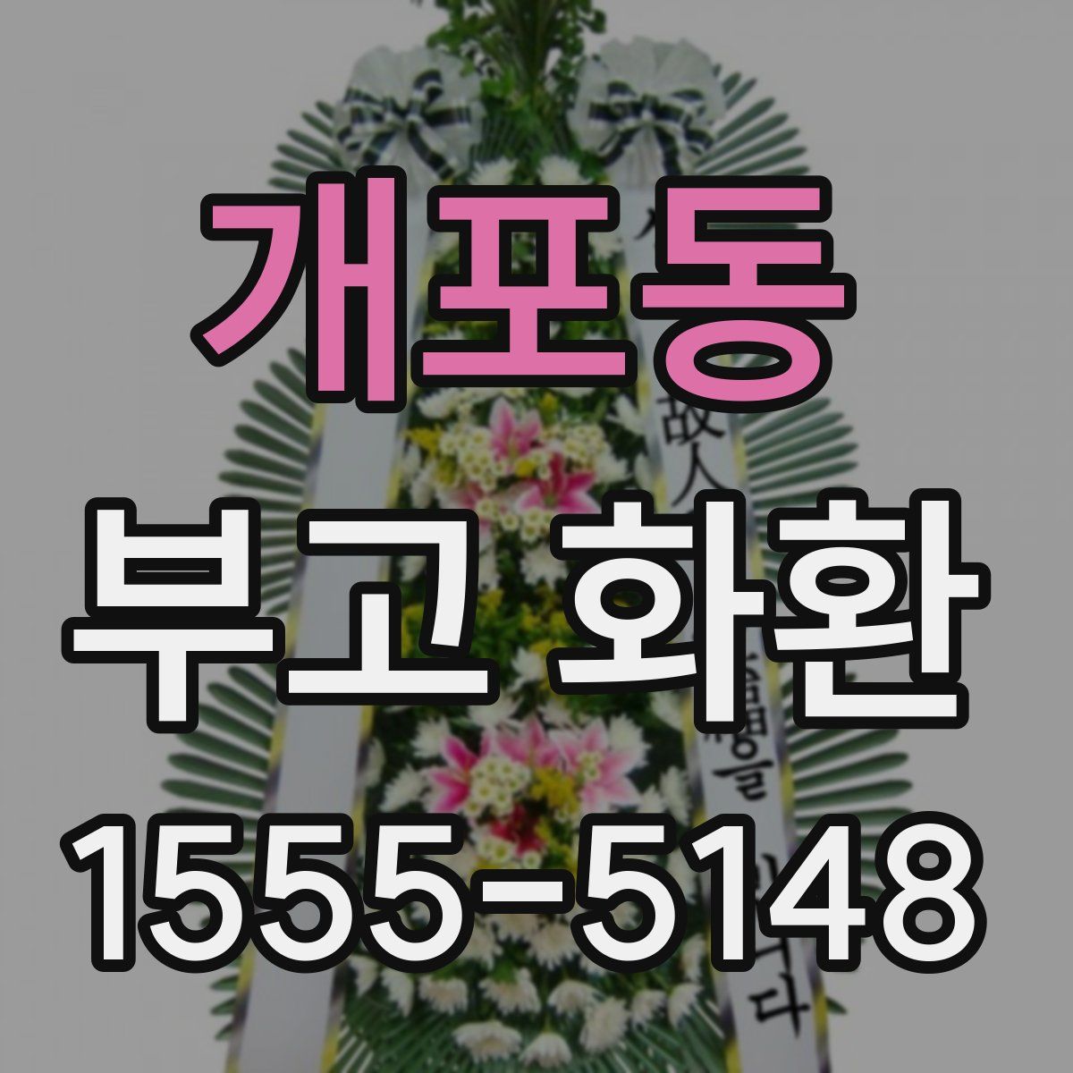 개포동 부고 화환