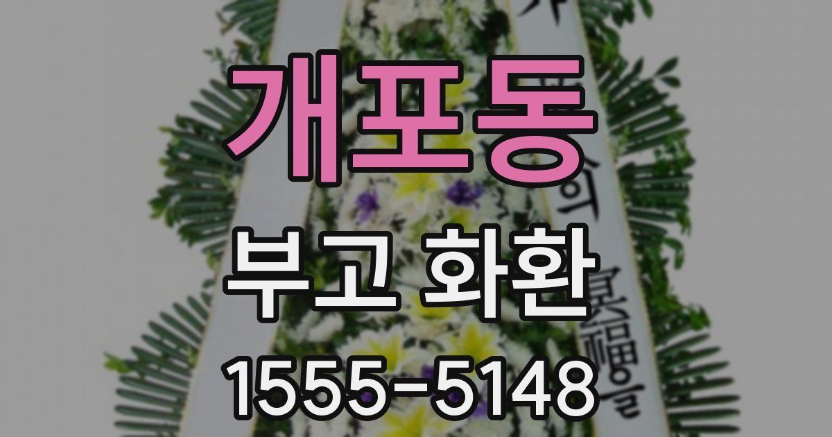 개포동 부고 화환